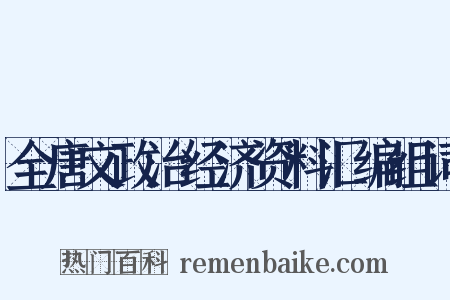 全唐文政治经济资料汇编组词是什么意思的图片